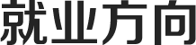 就業(yè)方向