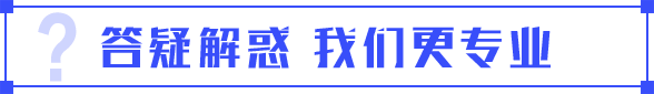 答疑解惑 我們更專業