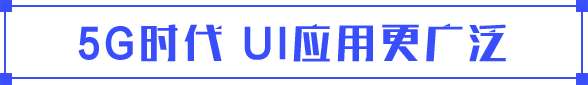 5G時代UI應用廣泛