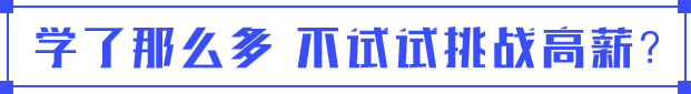 試試挑戰高薪