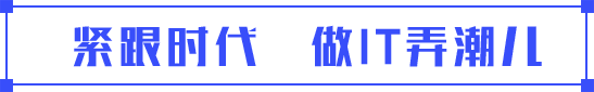 緊跟時代 做IT弄潮兒