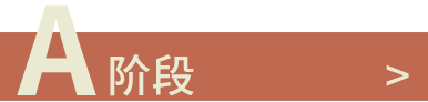 A階段