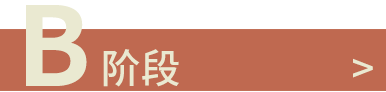 B階段