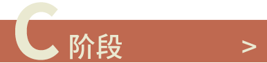 C階段