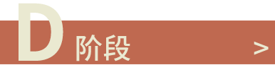 D階段