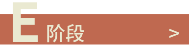 E階段