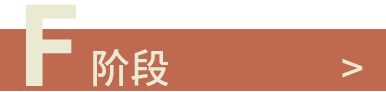F階段